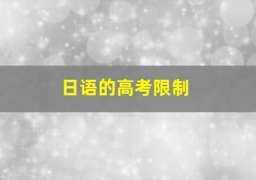 日语的高考限制