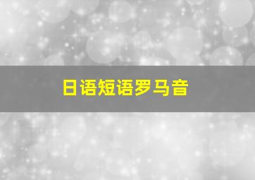 日语短语罗马音