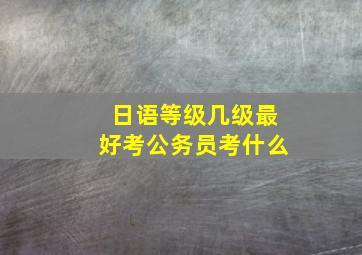 日语等级几级最好考公务员考什么