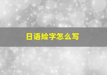 日语絵字怎么写