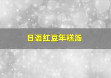 日语红豆年糕汤