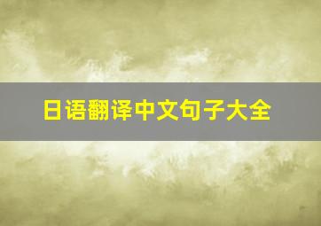 日语翻译中文句子大全