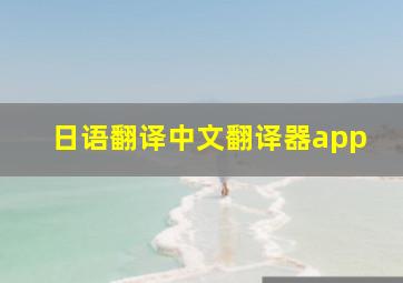 日语翻译中文翻译器app