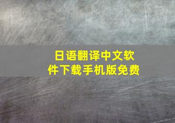 日语翻译中文软件下载手机版免费