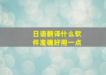 日语翻译什么软件准确好用一点