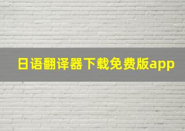 日语翻译器下载免费版app