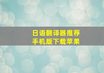 日语翻译器推荐手机版下载苹果