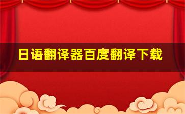 日语翻译器百度翻译下载