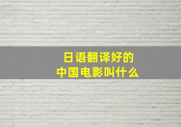 日语翻译好的中国电影叫什么