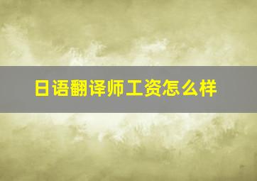 日语翻译师工资怎么样