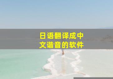 日语翻译成中文谐音的软件