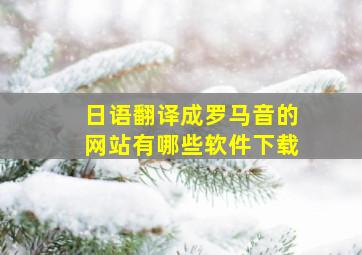 日语翻译成罗马音的网站有哪些软件下载