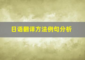 日语翻译方法例句分析