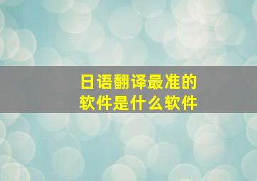 日语翻译最准的软件是什么软件