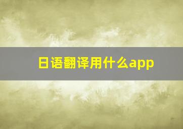 日语翻译用什么app