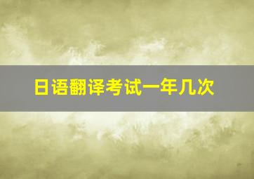 日语翻译考试一年几次