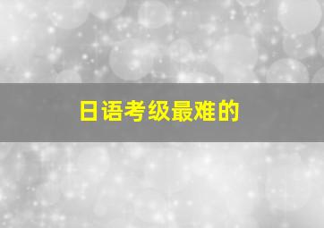 日语考级最难的