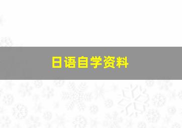 日语自学资料