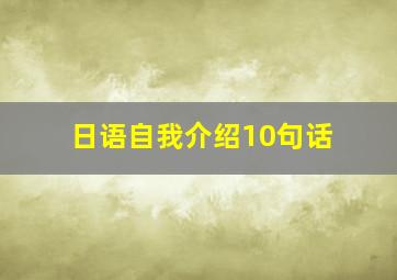 日语自我介绍10句话