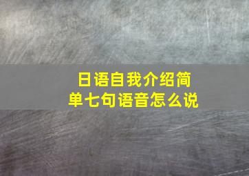 日语自我介绍简单七句语音怎么说