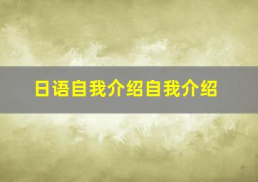 日语自我介绍自我介绍