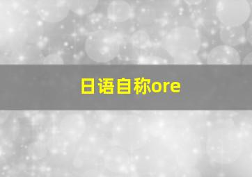 日语自称ore