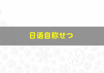 日语自称せつ