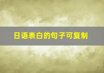 日语表白的句子可复制