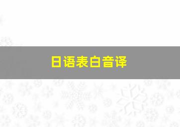 日语表白音译