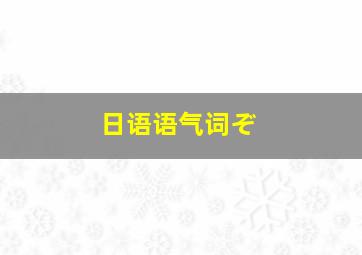 日语语气词ぞ