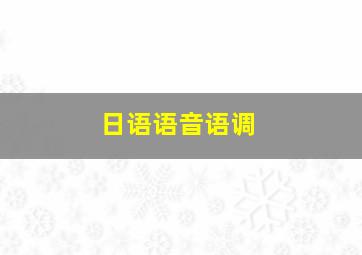 日语语音语调