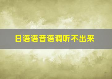 日语语音语调听不出来