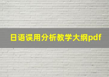 日语误用分析教学大纲pdf