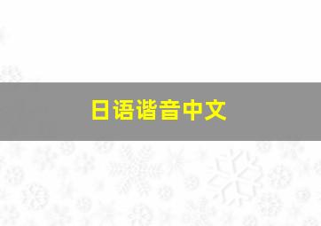 日语谐音中文