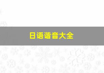 日语谐音大全