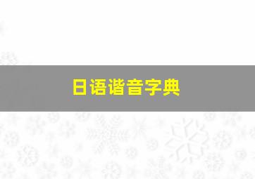 日语谐音字典