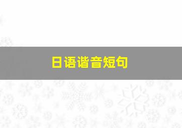 日语谐音短句