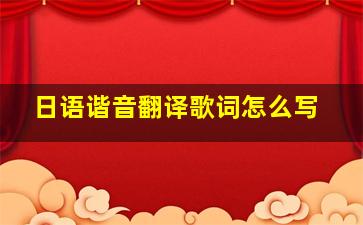 日语谐音翻译歌词怎么写