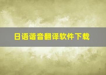 日语谐音翻译软件下载