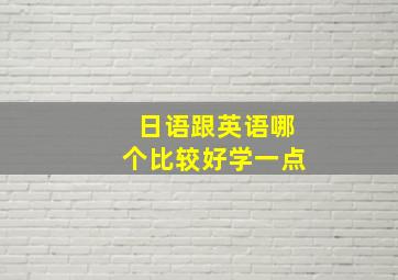 日语跟英语哪个比较好学一点