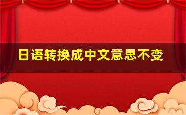 日语转换成中文意思不变