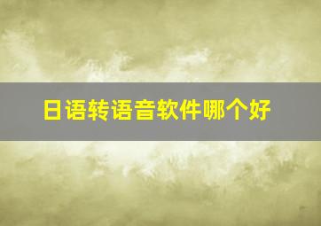 日语转语音软件哪个好