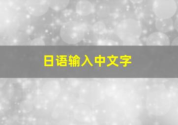 日语输入中文字