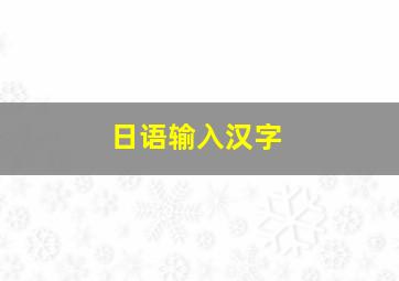 日语输入汉字