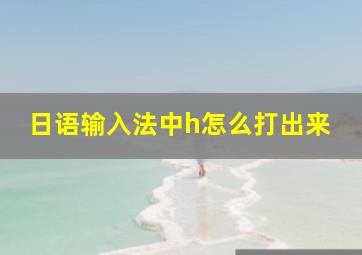 日语输入法中h怎么打出来