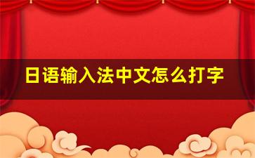 日语输入法中文怎么打字