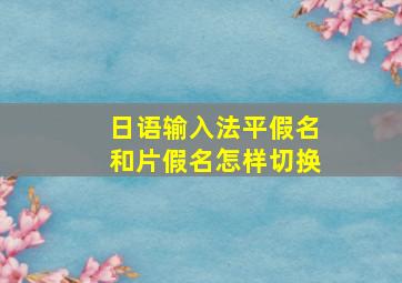 日语输入法平假名和片假名怎样切换