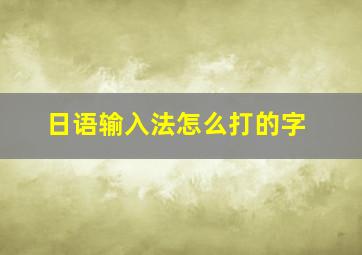 日语输入法怎么打的字