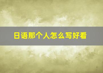 日语那个人怎么写好看