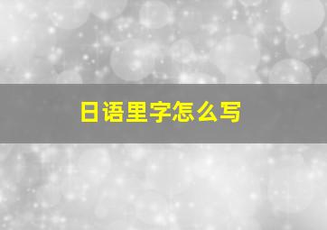 日语里字怎么写